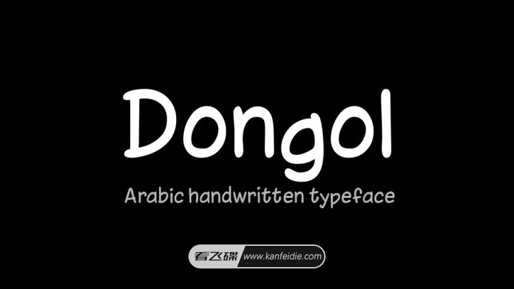 Dongol字体是手写的连笔字体，非常适合品牌宣传，活动，邀请卡，礼品促销卡，报价单，海报，签名名片，可爱风格的社交帖子等。 