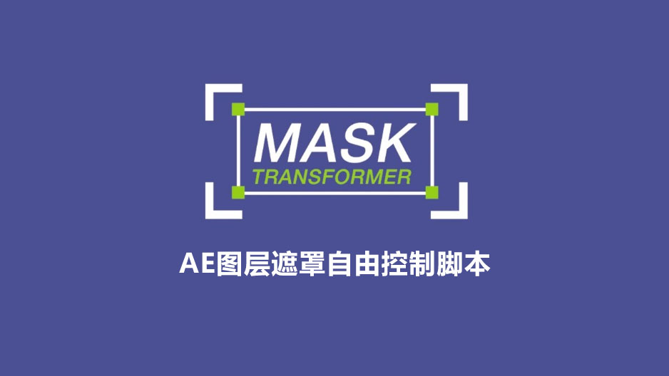 Mask Transformer 1.0.5 for After Effects 图层遮罩变形控制AE脚本下载