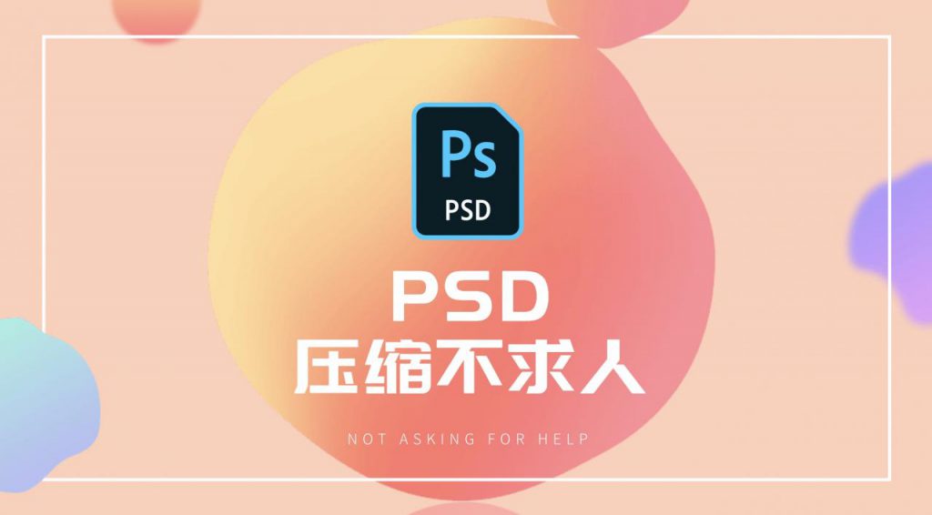 PSD文件压缩瘦身脚本动作 for win/mac 附使用教程