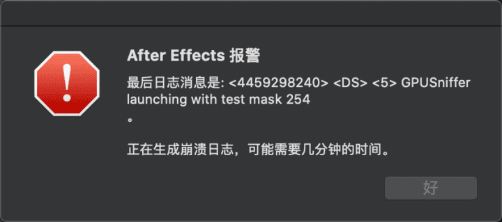 mac系统AE崩溃无法打开，提示After Effects报警怎么办？
