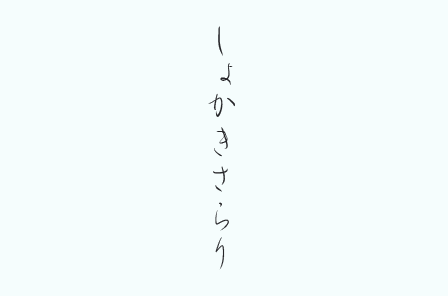 しょかきさらり书法手写毛笔行书日文字体下载