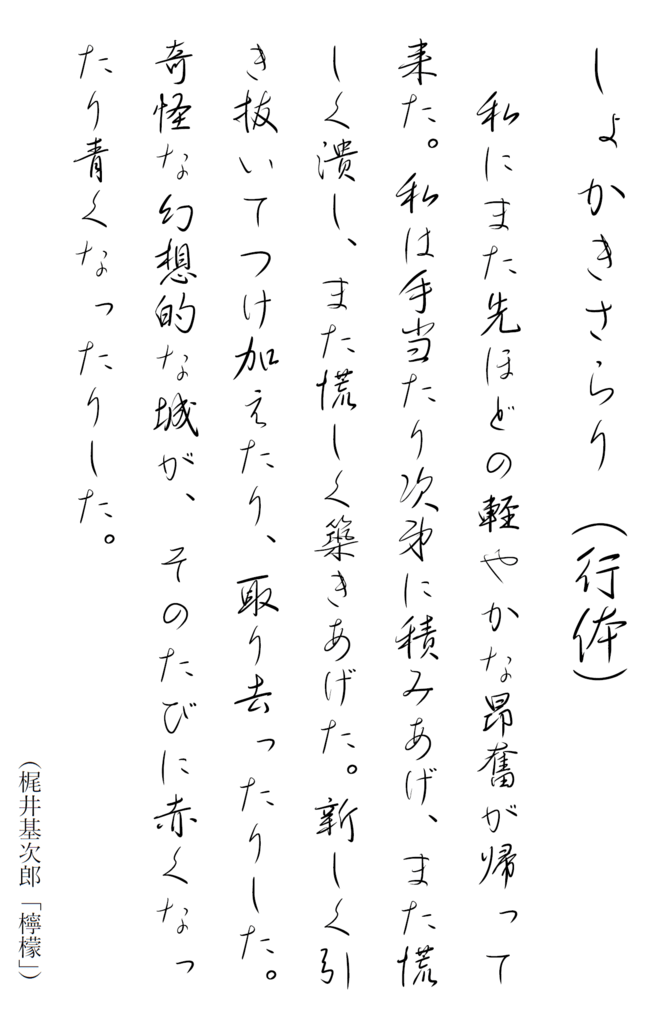 しょかきさらり书法手写毛笔行书日文字体下载