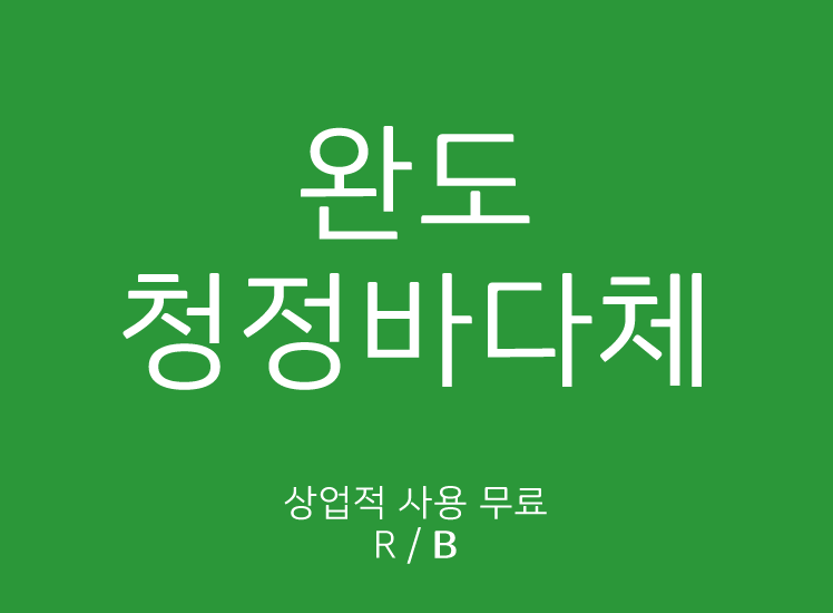 方方正正的标准规范常用韩文字体下载
