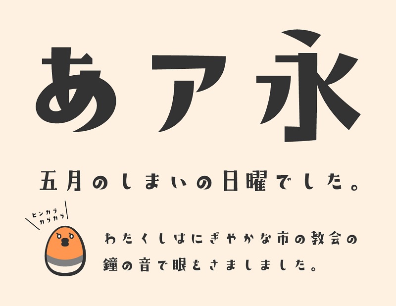 粗体可爱衬线日文字体下载mac+win