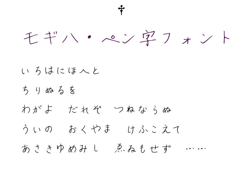 日漫可爱钢笔手写风格可商用日文字体下载