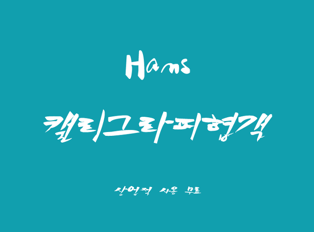 斜体手写草书风格的韩文字体下载