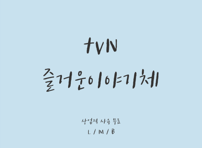 斜体个性小巧迷你的毛笔手写韩文字体下载ttf