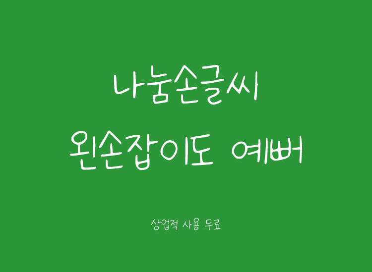 手写韩文字体下载 小清新简约迷你卡通风格
