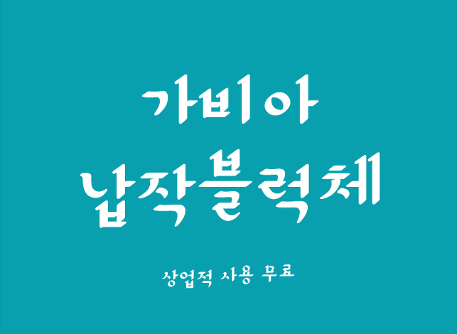 电脑ps设计韩文衬线字体下载ttf+otf