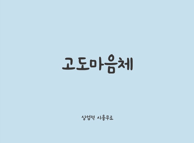 袖珍mini卡通可爱的手写韩文字体下载ttf