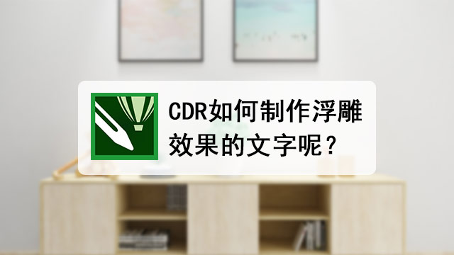 CDR如何制作浮雕效果的文字呢？
