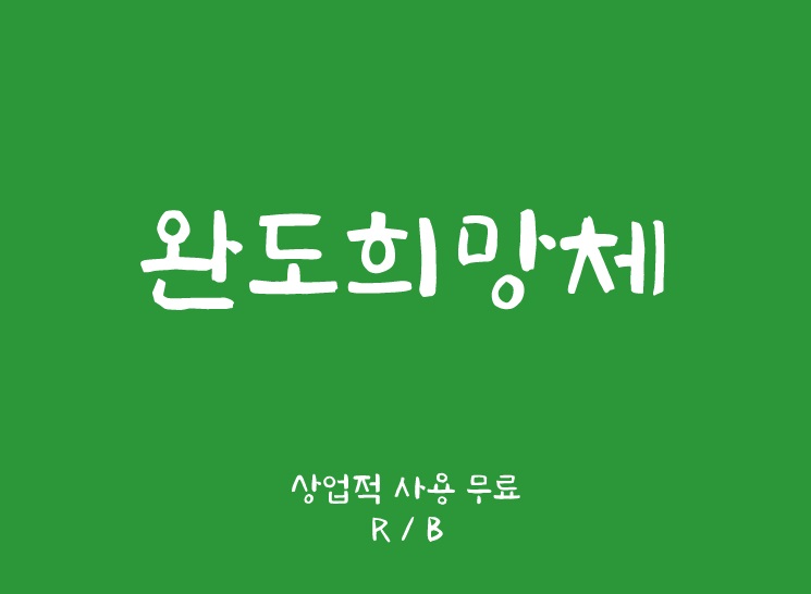可爱的韩文字体下载ttf