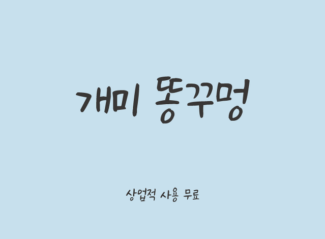 可爱手写韩文字体下载otf