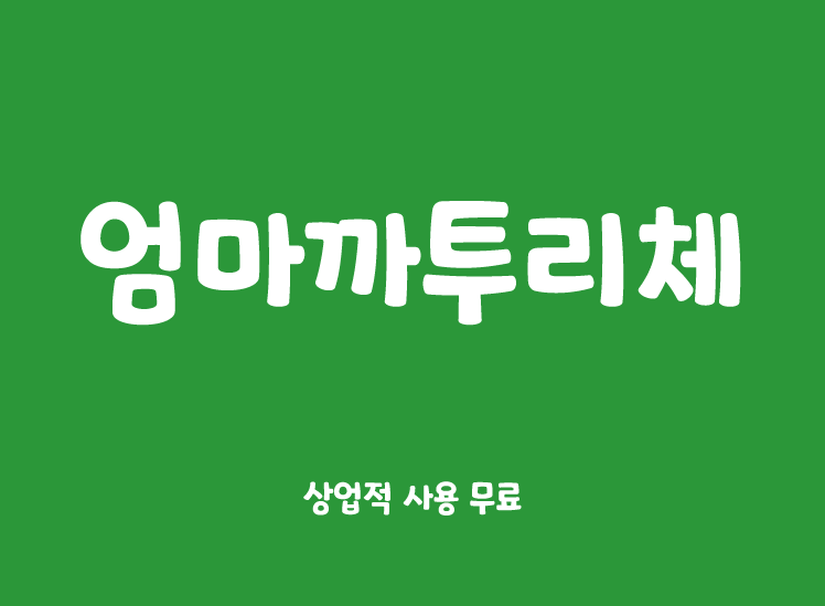 粗体圆润可爱卡通ps设计韩文字体下载