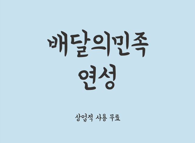 标准常规楷体手写韩文字体下载ttf