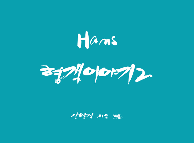 大气个性粗体手写斜体韩文字体下载