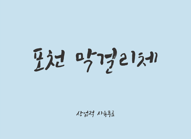 书法手写风格韩文字体下载