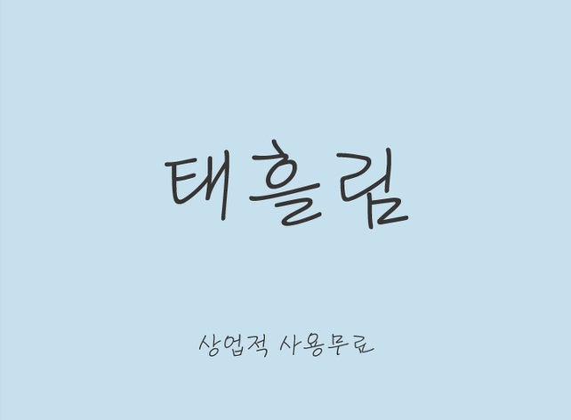 纤细手写个性签名风格韩文字体ttf下载