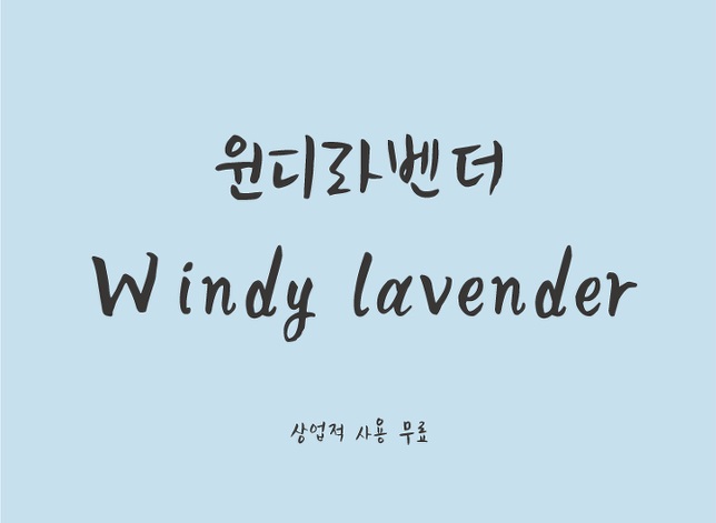  Windy Lavender可爱毛笔书法手写个性艺术韩文字体下载