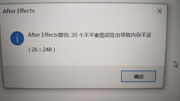 aftereffects警告20個不平衡圖層簽出導致內存不足怎麼辦