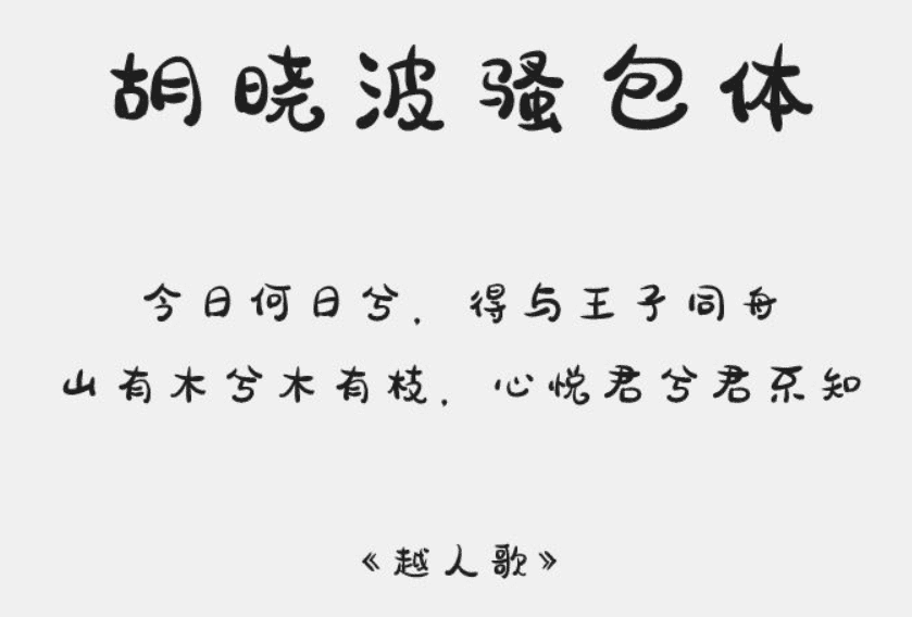 胡晓波骚包体ttf下载 可爱手写可免费商用中文字体