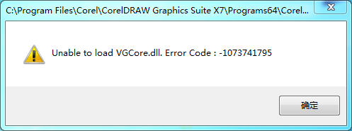 cdr x7启动时候提示Unable to load VGCore.dll.Error Code : -1073741795怎么办？