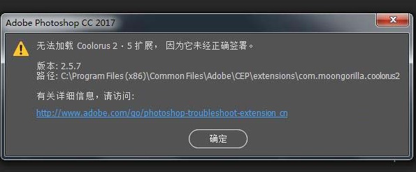 Photoshop安装插件扩展后，提示无法加载xx扩展，因为它未经正确签署是怎么回事呢？
