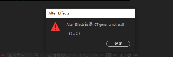ae提示After Effects 错误: CT generic not ascii (83::2 )怎么办？