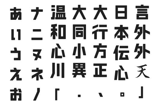 日文字体下载粗体标题无衬线片假名