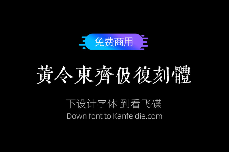 黄令东齐伋复刻体可商用中文繁体雕刻字体下载