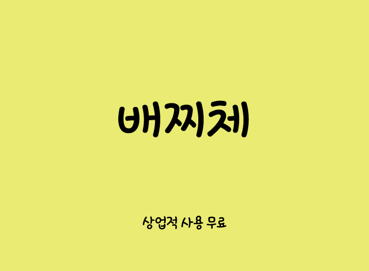 可商用韩文字体下载|卡通可爱手写小巧韩语字母