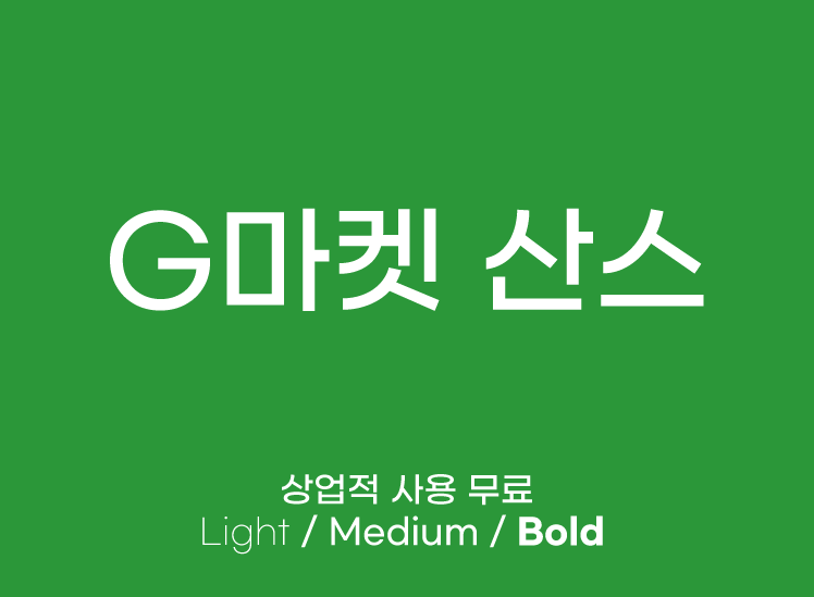 好看的韩文字体下载_无衬线标准设计黑体韩语字母