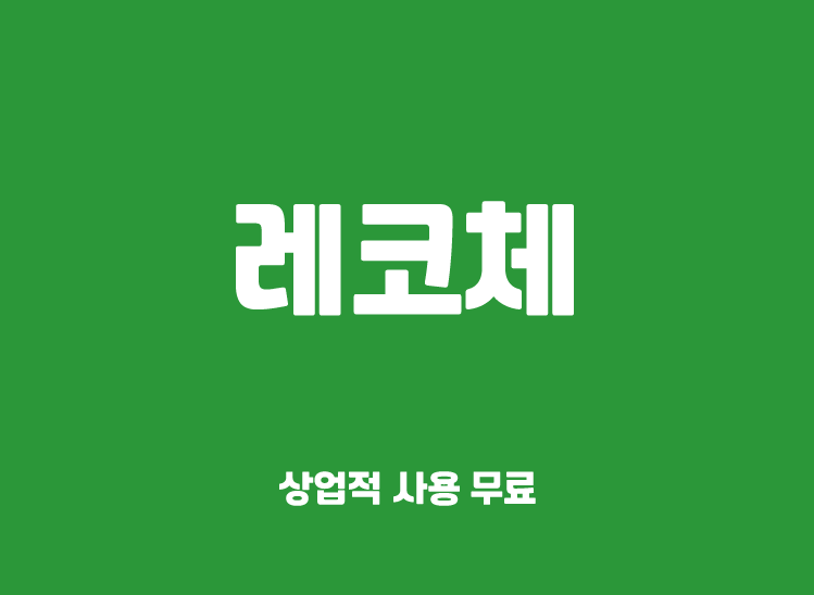 超粗圆润韩文字体下载|个性时尚海报标题设计韩语字母