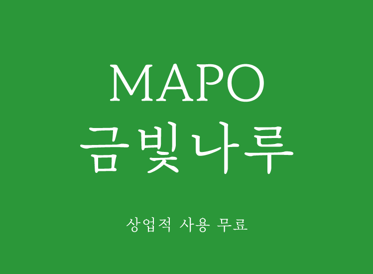 14款好看的韩文字体大全打包下载韩语设计字体合集推荐