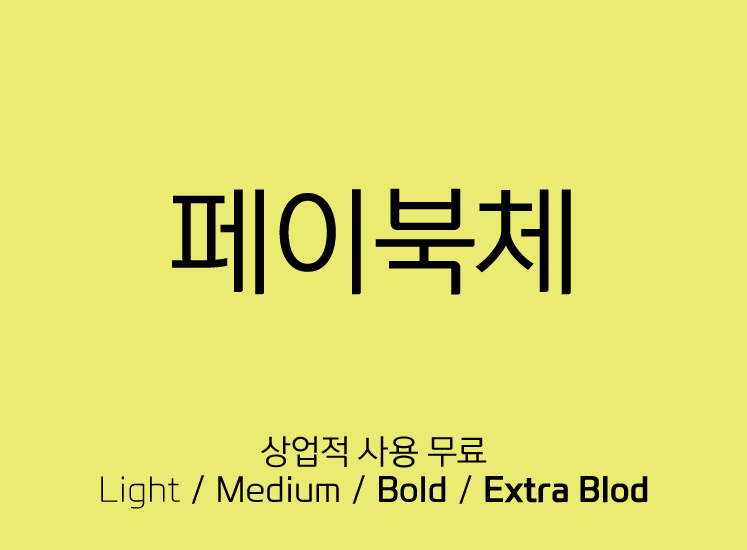 可商用韩文设计字体_多种粗细的韩文字母打包下载