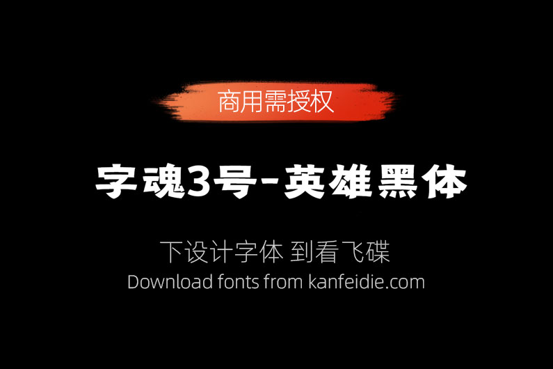 英雄黑体 字魂3号 标题logo设计中文字体免费下载