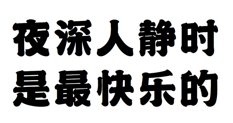 状元榜书字体免费下载|字魂185号中国风书法手写字体
