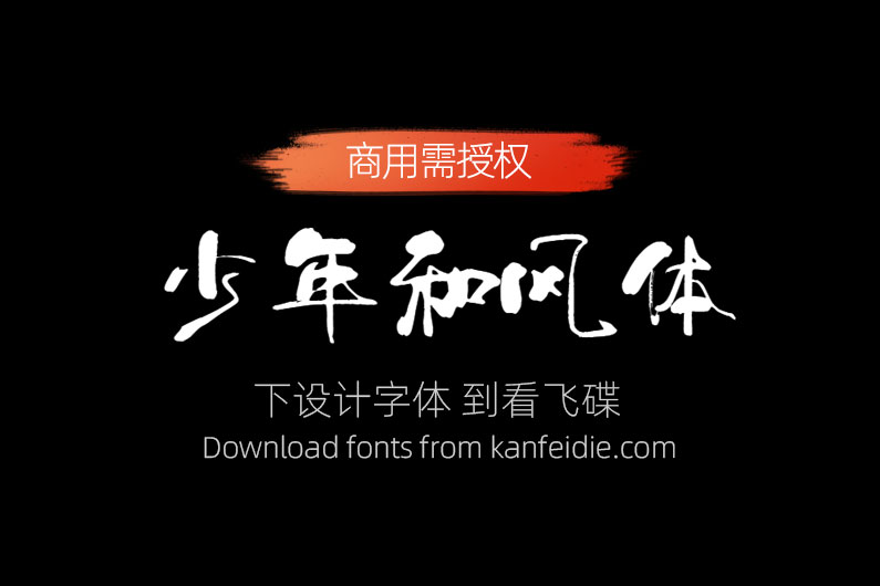 少年和风体免费下载-字魂34号|潇洒毛笔书法logo设计中文字体