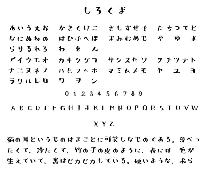 Shirokuma毛笔书法可爱衬线体可商用日文字体下载