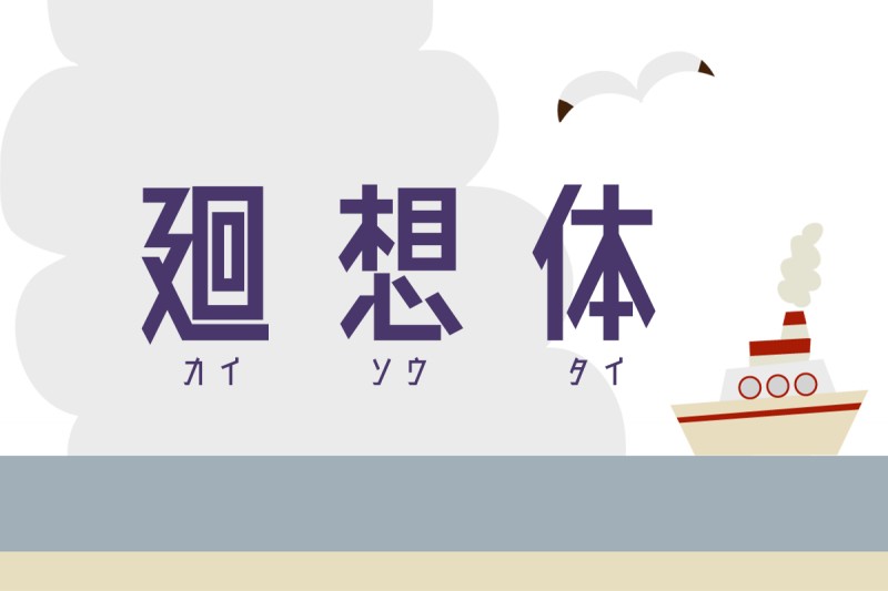 廻想体方方正正的标题设计日文字体免费下载