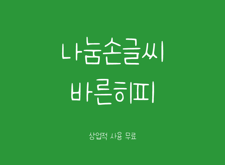 小清新俏皮可爱的韩文字体下载ttf