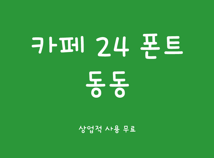 可爱圆润又卡通的微胖风格的韩文字体，包含了韩文字母以及数字以及一些符号，圆角的画笔手绘线条，非常的有创意且漂亮。适用于幻灯片、word文档、文具包装设计等。
