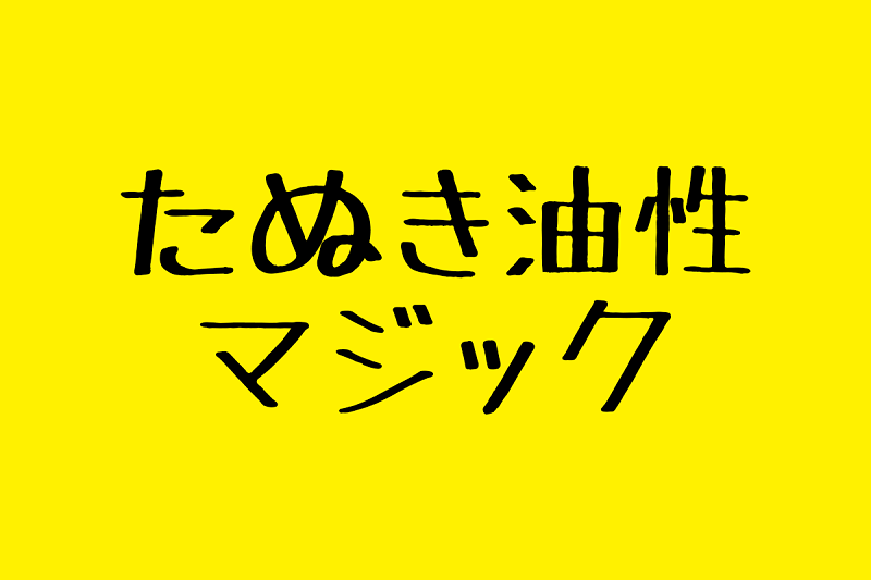 たぬき油性マジック_标题设计手绘日文字体下载
