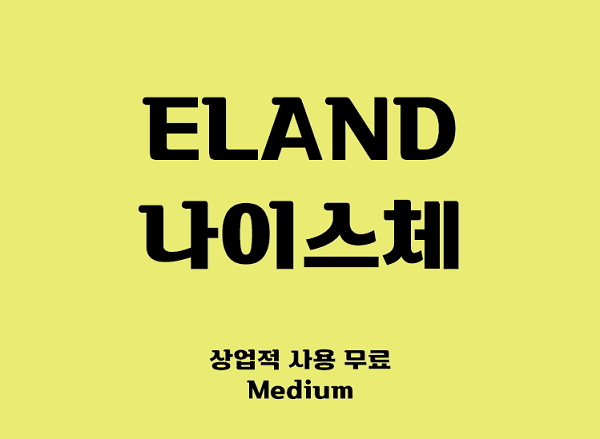 粗体标题设计韩文字体下载免费可商用
