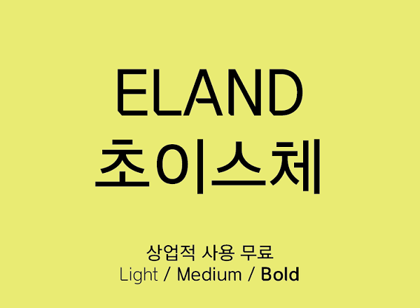 三种粗细的标准正式韩文字体下载个人企业都可以商用