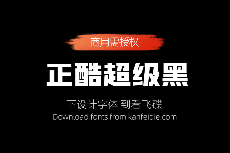 正酷超级黑免费下载-字魂143号|粗体广告海报标题设计中文字体