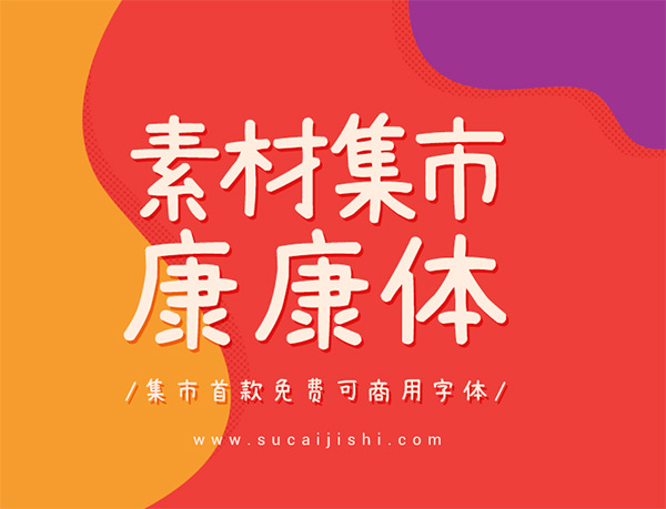 素材集市康康体.ttf|免费可商用中文手写圆润画笔字体下载