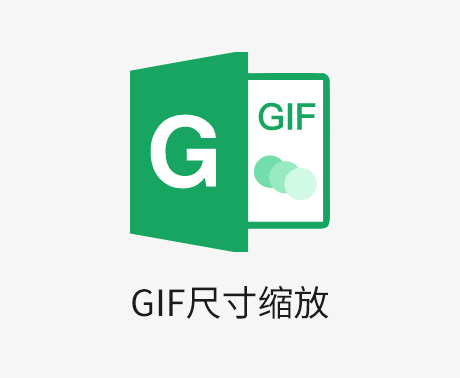 GIF动态图片尺寸修改软件绿色版免费下载