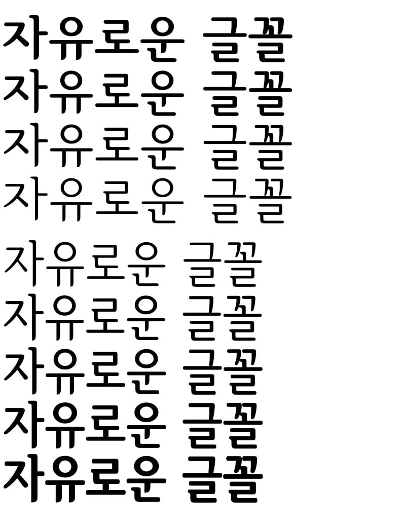 好看的免费可商用韩文字体-首尔汉江体免费下载