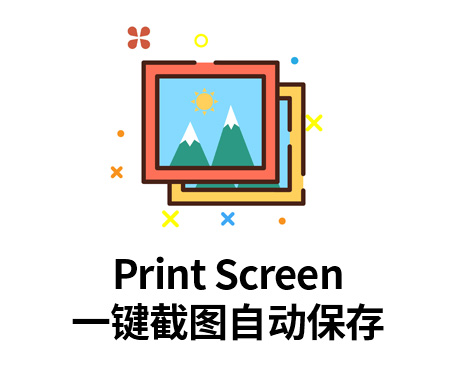 Print Screen一键截图自动保存图片到文件夹